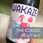 【日本酒紹介：7本目】株式会社WAKAZE THE CLASSIC